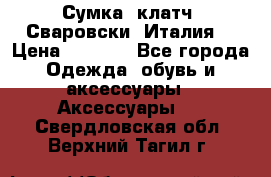 Сумка- клатч. Сваровски. Италия. › Цена ­ 3 000 - Все города Одежда, обувь и аксессуары » Аксессуары   . Свердловская обл.,Верхний Тагил г.